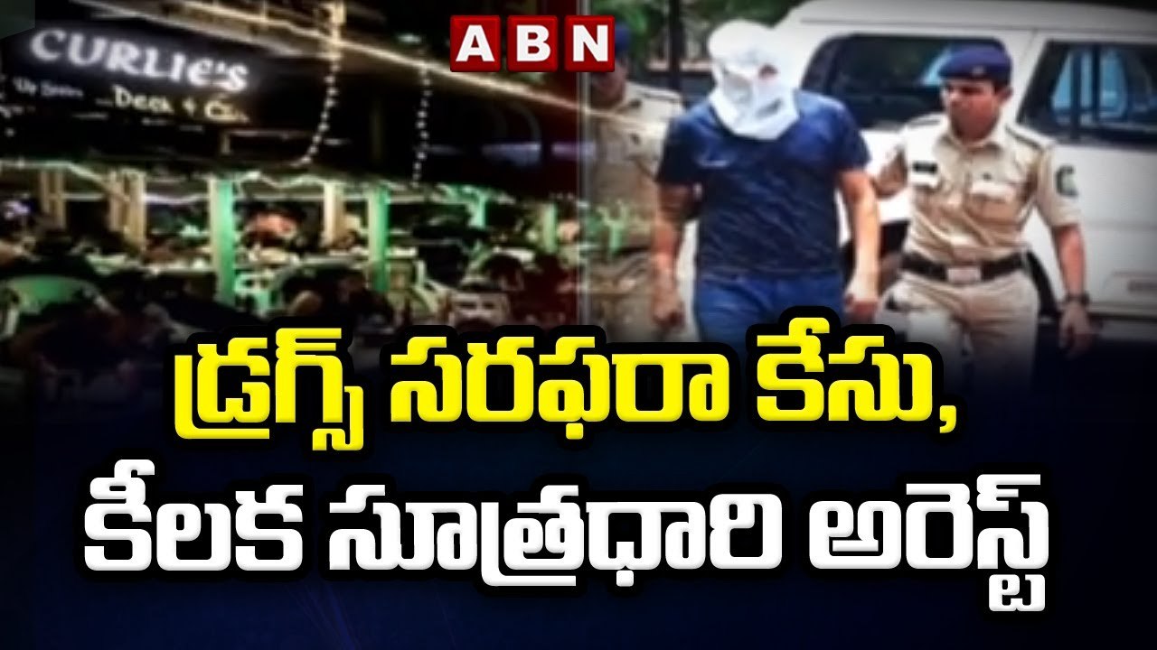 డ్రగ్స్ సరఫరా కేసు, కీలక సూత్రధారి ఎడ్విన్ గోవాలో అరెస్ట్ || Goa Drugs Case || ABN Telugu