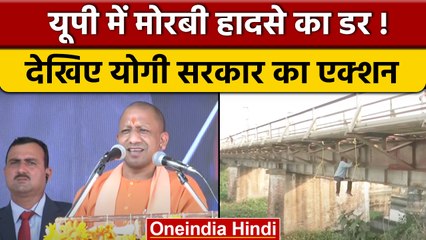 Morbi घटना के बाद CM Yogi Adityanath का आदेश, UP में पुलों की मरम्मत जारी | वनइंडिया हिंदी *News