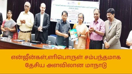 விஐடி-யில் என்ஜீன்கள் குறித்த தேசிய அளவிலான மாநாடு!