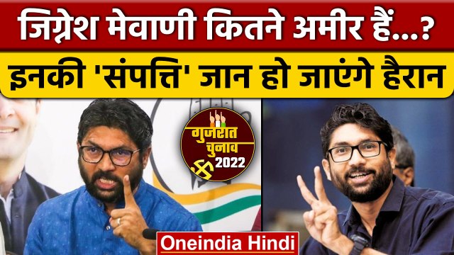 Jignesh Mevani Property | Jignesh Mevani Net Worth | Gujarat election 2022 | वनइंडिया हिंदी*Politics