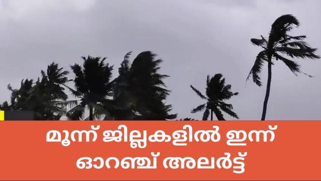 സംസ്ഥാനത്ത് മഴ കനക്കും, മൂന്ന് ജില്ലകളിൽ ഓറഞ്ച് അലർട്ട്