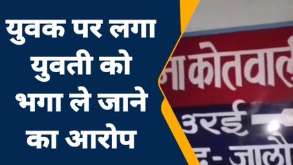 जालौन: प्रेमी के संग घर से भागी युवती,परिजनों ने लगाए ये आरोप