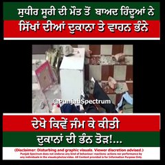 ਸੁਧੀਰ ਸੂਰੀ ਦੀ ਮੌਤ ਤੋਂ ਬਾਅਦ ਦੁਕਾਨਾਂ ਦੀ ਭੰਨ ਤੋੜ!…