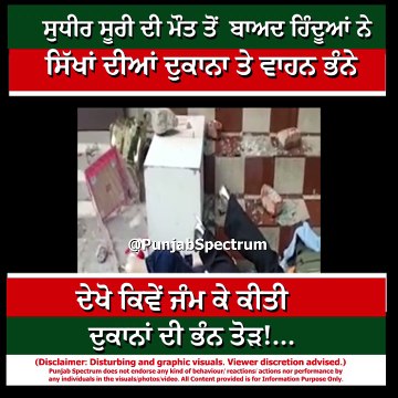 ਸੁਧੀਰ ਸੂਰੀ ਦੀ ਮੌਤ ਤੋਂ ਬਾਅਦ ਦੁਕਾਨਾਂ ਦੀ ਭੰਨ ਤੋੜ!…