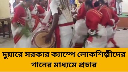 এবার দুয়ারে দুয়ারে লোকশিল্প ! বিস্তারিত জানতে দেখুন ভিডিও