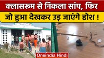 Kushinagar में सरकारी स्कूल के classroom में निकला snake, watch video | वनइंडिया हिंदी |*News