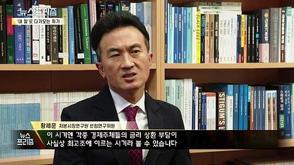 '3고1저' 위기의 경제, 언제쯤 회복될까? [탐사보도 뉴스프리즘]