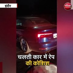 बचाओ - बचाओ चिल्लाते हुए कार से कूदी लड़की