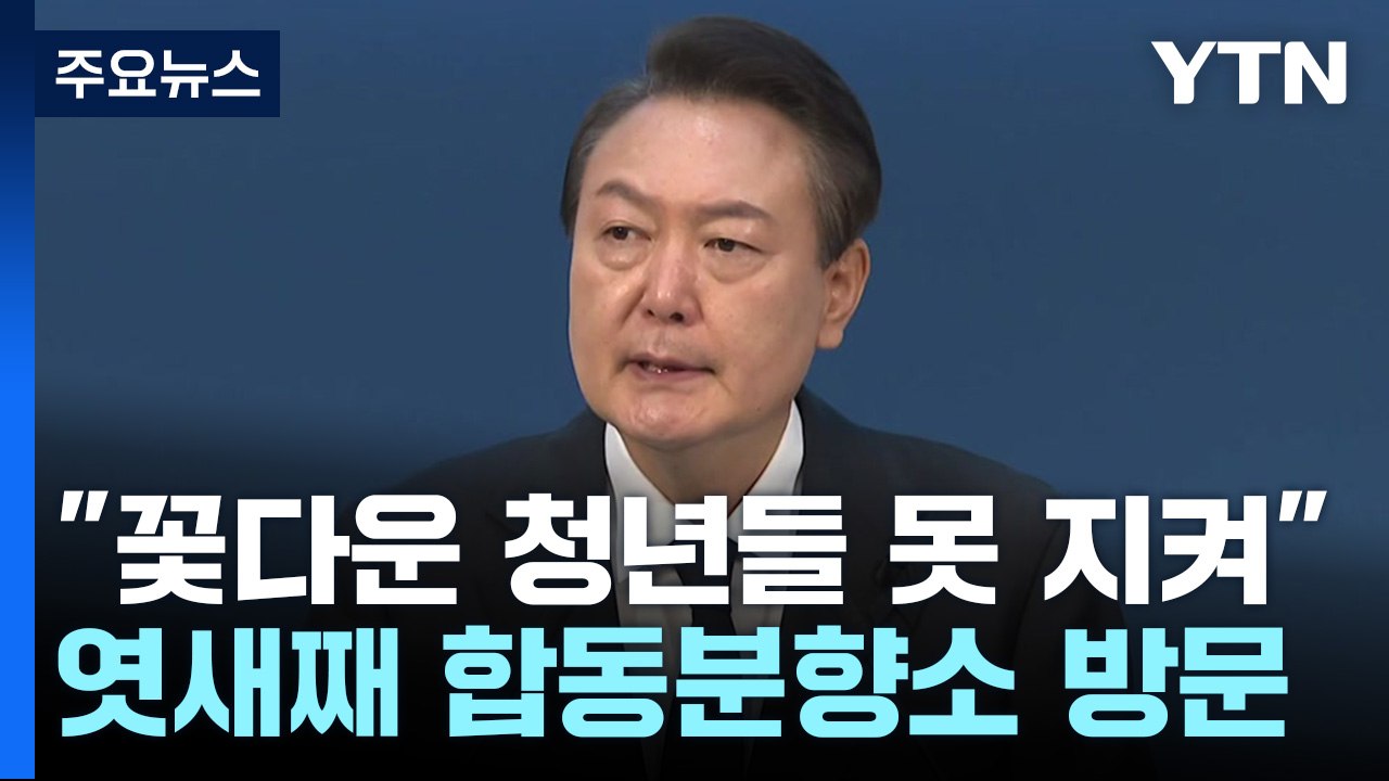 尹 "미안한 마음" 거듭 사과 표현...'이상민 거취' 고심 / YTN