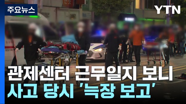 CCTV 관제센터 근무일지 보니...참사 뒤에야 '늑장 보고' / YTN