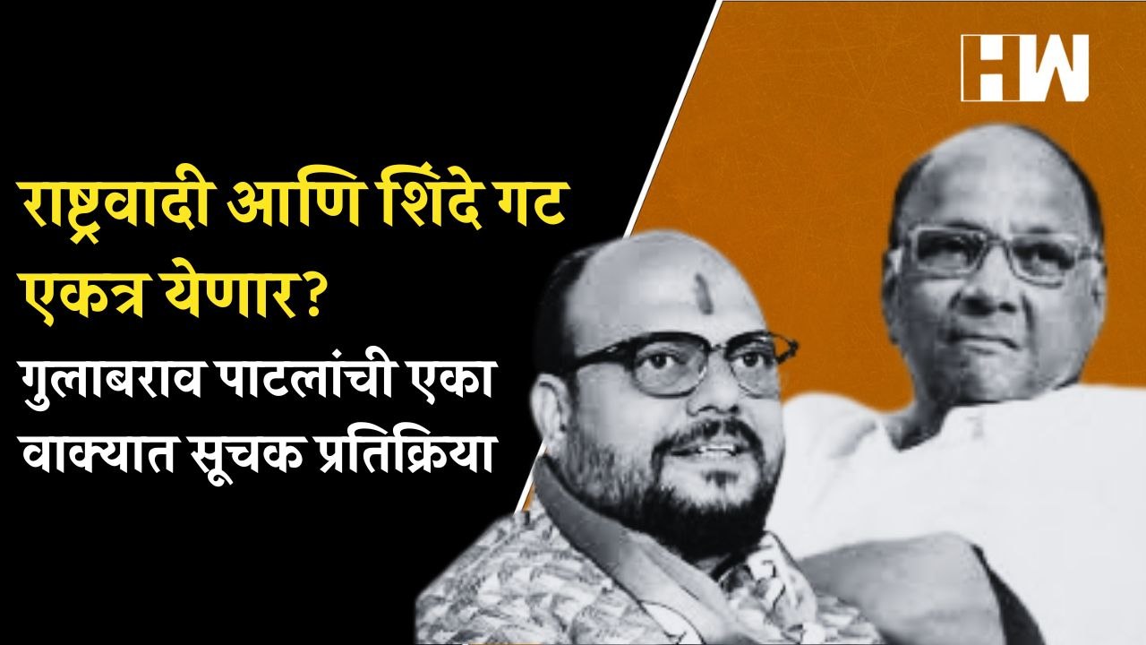 राष्ट्रवादी आणि शिंदे गट एकत्र येणार गुलाबराव पाटलांची एका वाक्यात सूचक प्रतिक्रिया