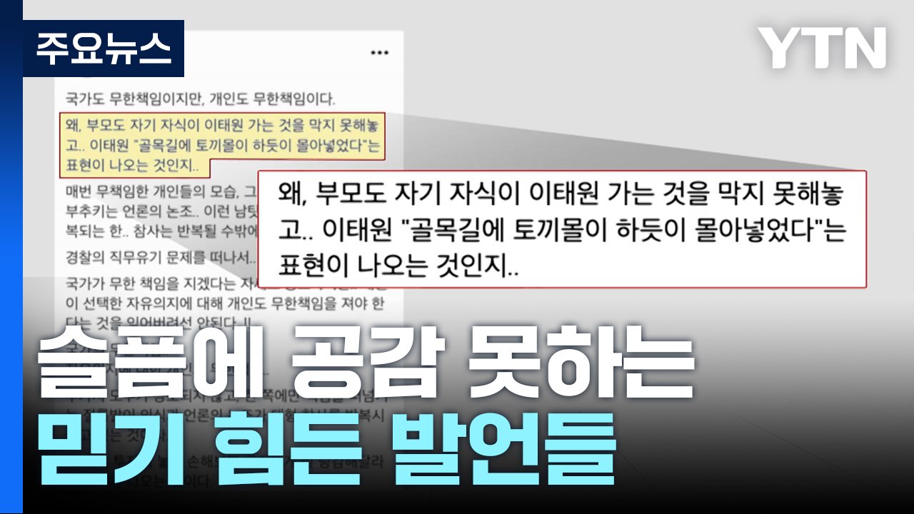 애도 기간 계속된 실언...안이한 인식 반영 / YTN
