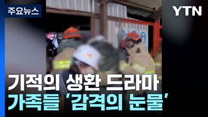 "기적의 생환 드라마"...가족·동료 환호 속 '감격의 눈물' / YTN