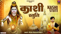 देव दीपावली 2022 - काशी विश्वनाथ स्तुति - Kashi Stuti - Prem Prakash Dubey - Kashi Vishwanath