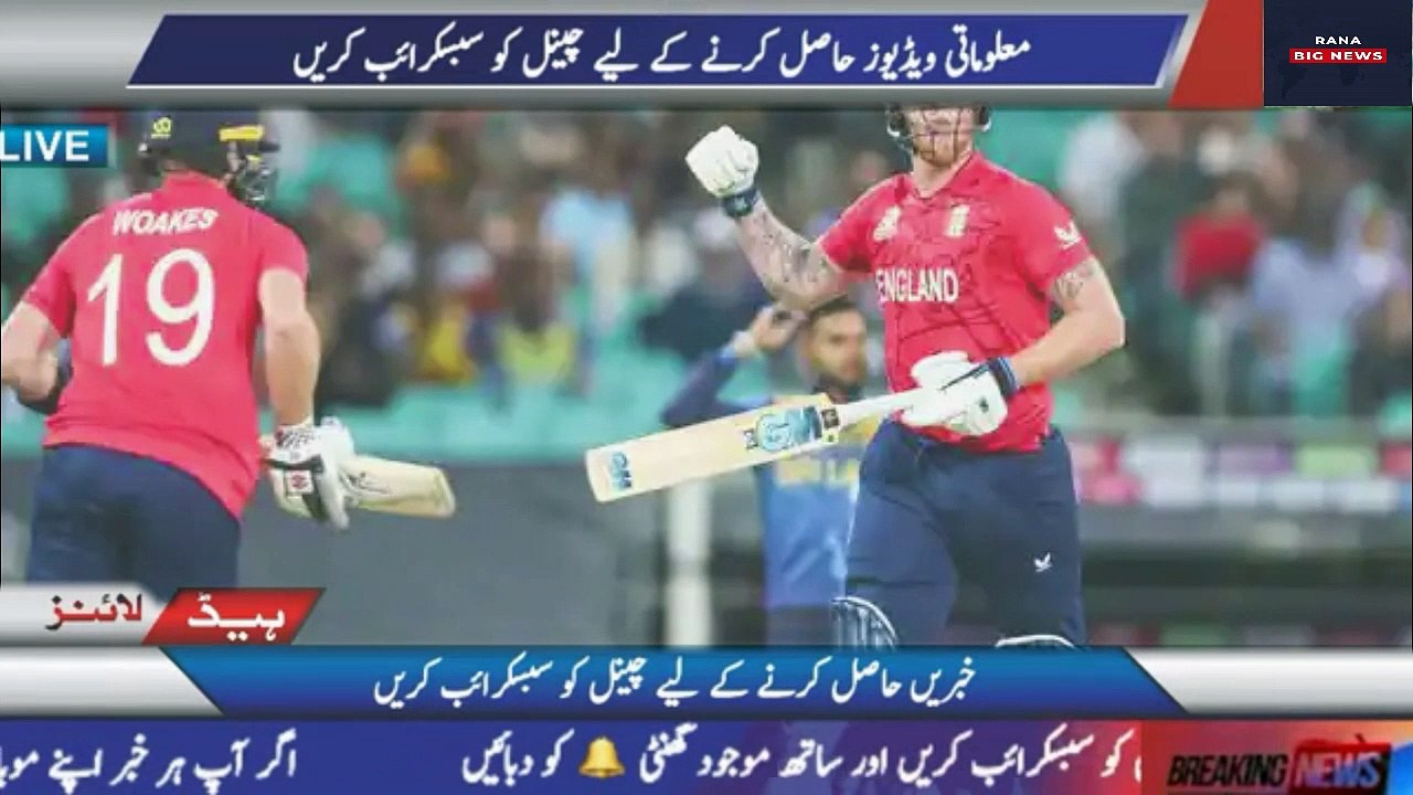 T20 World Cup England into World Cup semi-finals | Sri Lanka ko sakast da kar England semi-final may - Rana Big News