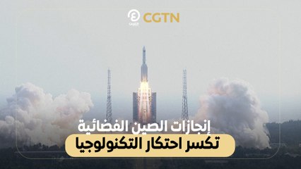 إنجازات الصين الفضائية تكسر احتكار التكنولوجيا