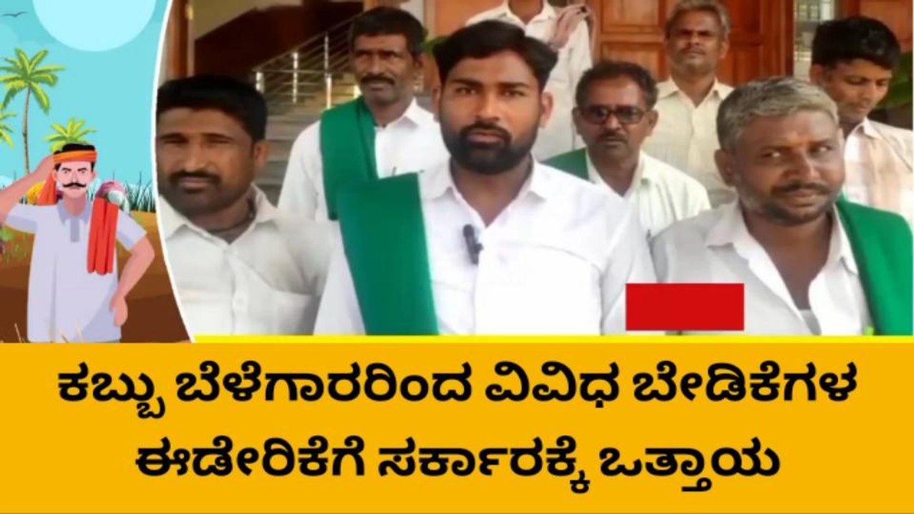 ಕಬ್ಬಿಗೆ ಸೂಕ್ತ ಬೆಲೆ ಸಿಗದೆ ಪರದಾಡುತ್ತಿರುವ ರೈತರು