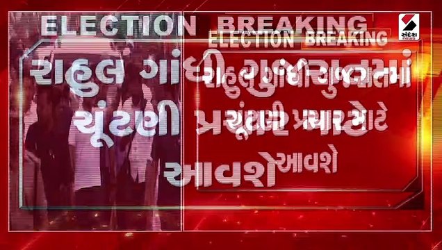 10 નવેમ્બરે રાહુલ ગાંધી ગુજરાત આવશે