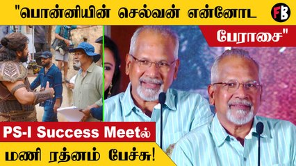 PS-I Success Meet | இந்த படத்துக்கு பின்னாடி வேலை பாத்த எல்லா தொழிலாளர்களுக்கும் நன்றி - Mani Ratnam