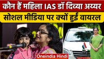 IAS Officer Divya S Iyer के Viral Video पर इतना बवाल क्यों ?, जानें मामला | वनइंडिया हिंदी *News
