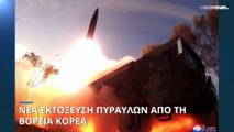 Βόρεια Κορέα: Εκτόξευση τεσσάρων πυραύλων από την Πιονγιάνγκ, ανακοίνωσε η Σεούλ