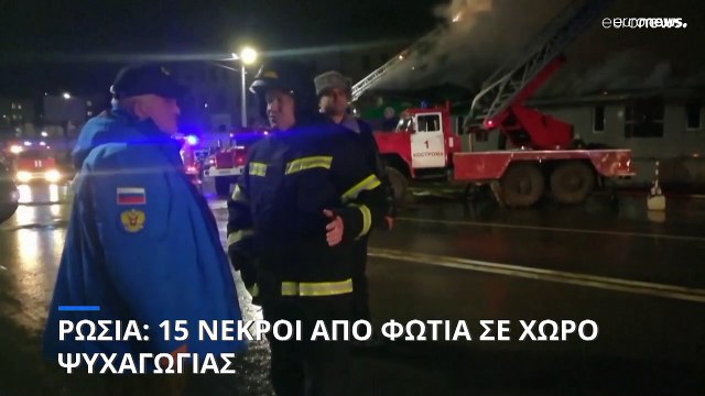 Ρωσία: Τουλάχιστον 15 νεκροί από πυρκαγιά σε νυχτερινό κέντρο