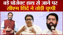 Maharashtra Political Crisis: CM Eknath Shinde का बड़ा दावा,महाराष्ट्र को मिलेंगे बड़े प्रोजेक्ट