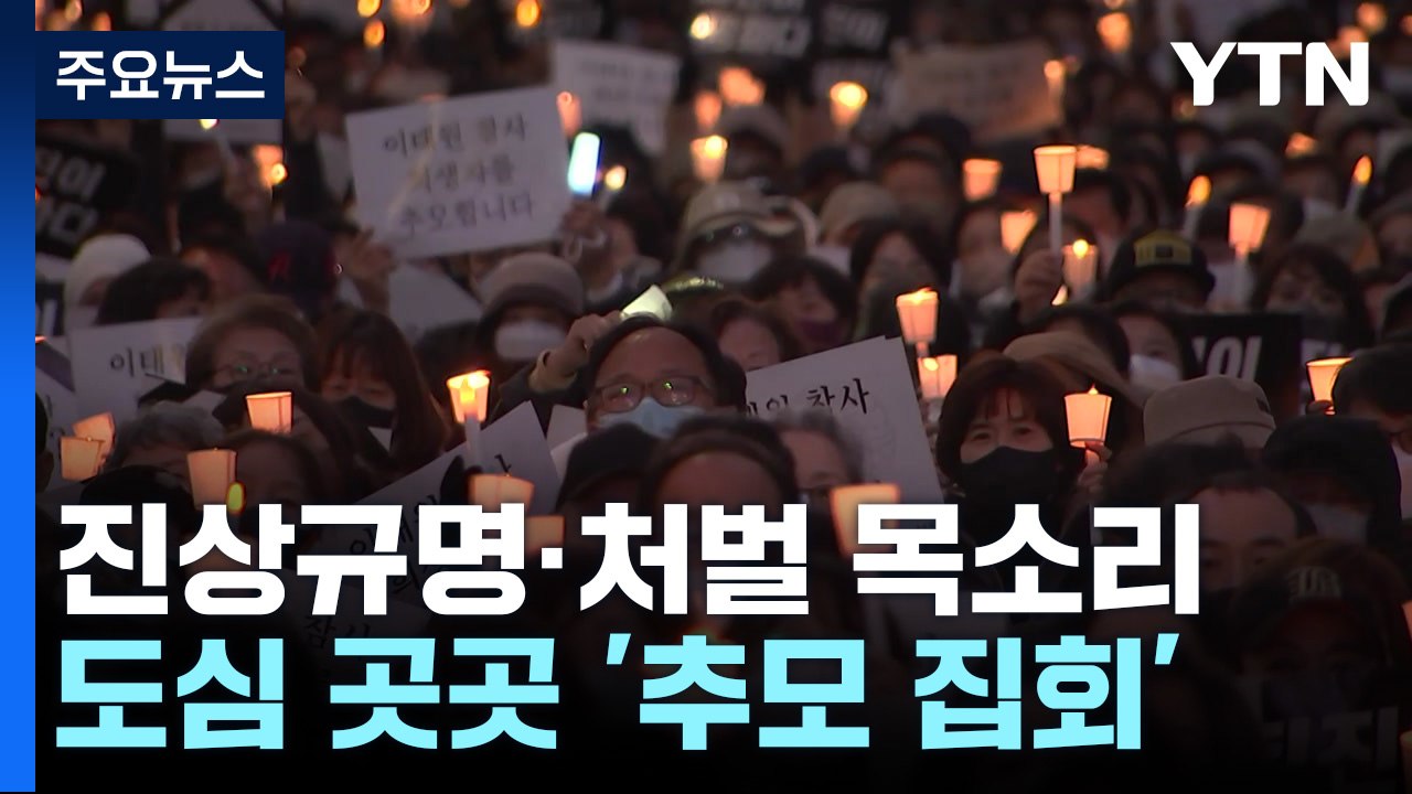 애도 기간 마지막 날...도심 곳곳 '추모 집회' / YTN
