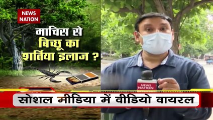 Lie Detector Test : माचिस से बिच्छू का जहर उतारने का सच