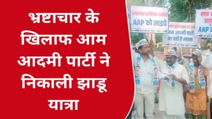 चित्रकूट: नगर पंचायत में व्याप्त भ्रष्टाचार के खिलाफ आम आदमी पार्टी ने निकाली झाडू यात्रा