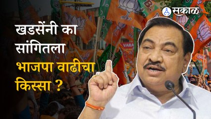 Eknath Khadse NCP Adhiveshan Shirdi | एकनाथ खडसेंनी सांगितला भाजपाचा 'तो' किस्सा | Politics