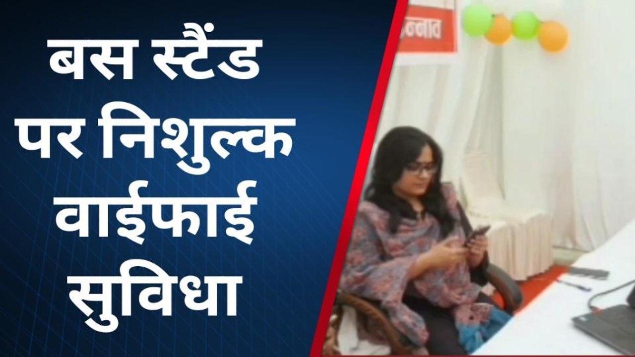 उन्नाव: रोडवेज बस स्टैंड के यात्रियों के लिए खुशखबरी, मिलेगा हाईस्पीड फ्री वाईफाई