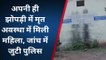 अशोकनगर: संदिग्ध हालत में महिला की हुई मौत,मर्ग कायम कर पुलिस जांच में जुटी
