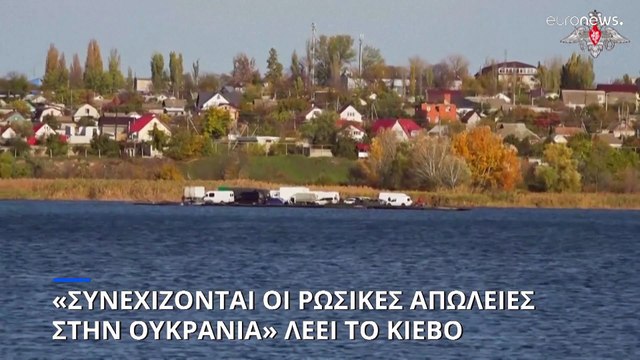 «Συνεχίζονται οι ρωσικές απώλειες στην Ουκρανία» λέει το Κίεβο - Νέες μάχες στη Χερσώνα