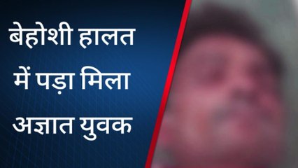 सुलतानपुर: बेहोशी हालत में पड़ा मिला अज्ञात युवक, राहगीरों ने पुलिस को दी सुचना
