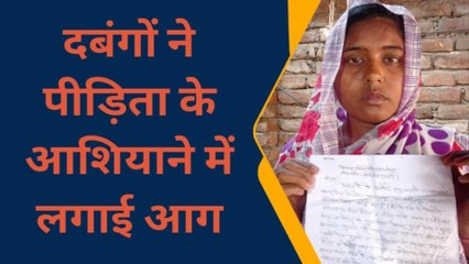 हरदोई: सुलह समझौता के लिए किया मना, दबंग ने आशियाने में लगा दी आग