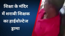 सिंगरौली: शराब पीकर स्कूल पहुचे शिक्षक ने बच्चों के सामने किया हाईवोल्टेज ड्रामा