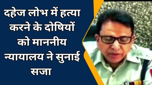 बलरामपुर: दहेज हत्या मामलें में पति सास-ससुर को न्यायालय ने सुनाई सजा