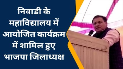 निवाड़ी: जिलाध्यक्ष ने विपक्ष पर बोला हमला,भाजपा की गिनाई उपलब्धियां