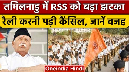 Tamil Nadu में RSS का जुलूस और रैली प्रोग्राम कैंसिल, जानें वजह | वनइंडिया हिंदी |*News