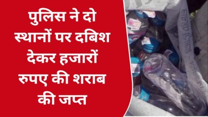 धार : पुलिस ने दो स्थानों पर दी दबिश, हजारों रुपए की शराब की जप्त,देखें रिपोर्ट