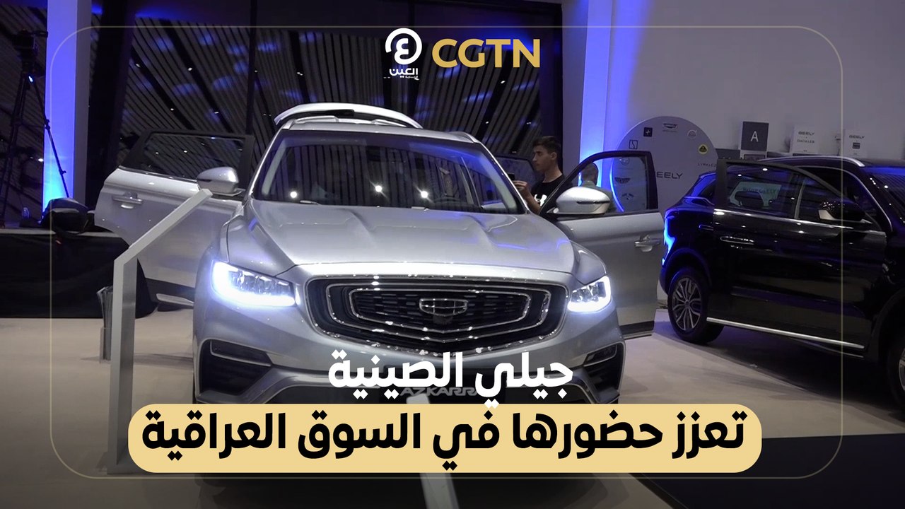 جيلي الصينية تعزز حضورها في السوق العراقية
