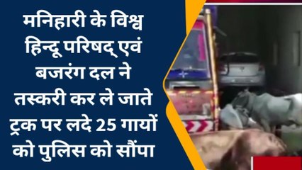 बीएचपी और बजरंग दल के कार्यकर्ताओं ने तस्करी के लिए ले जा रहे गाय से भरी ट्रक को किया जब्त