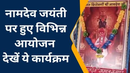 मण्डला: नगर में धूमधाम से मनाई संत नामदेव जयंती, हुए विभिन्न आयोजन