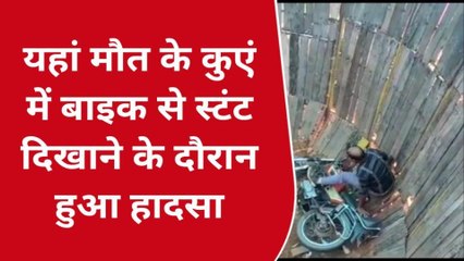 मौत के कुएं में हुआ हादसा,बमुश्किल बची जान,देखिये खबर