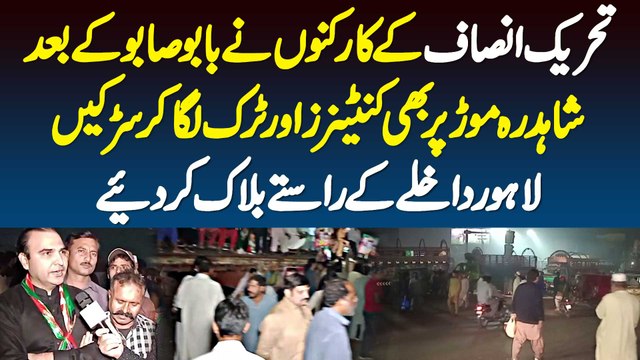 PTI Workers Ne Shahdara Mor Per Containers Laga Kar Roads - Lahore Entry K Raste Block Kar Diye