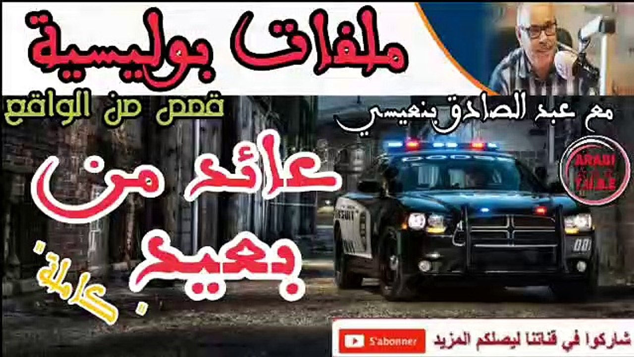 ملفات بوليسيةعائد من بعيد قصص بوليسية عبد الصادق بنعيسى ✅ milafat boulissia
