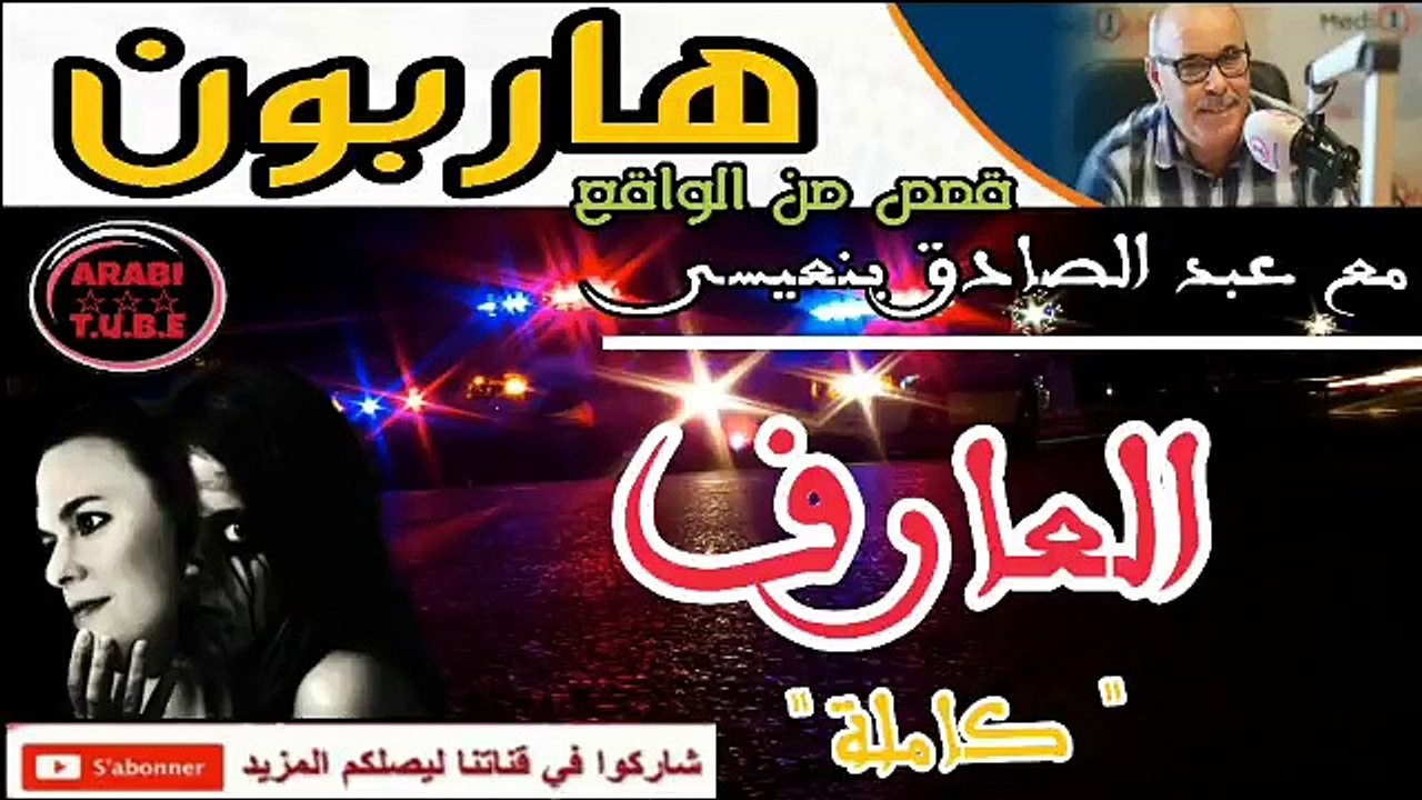 قصص بوليسية✅ العارف و قصة دفنه قبل وفاته ب 30 عاما...  هاربون - hariboun