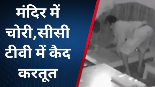 मंदिर का ताला तोड़कर चोरी की वारदात को दिया अंजाम, सीसीटीवी में चोरों की करतूत कैद
