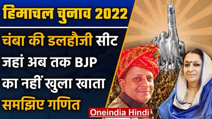 Download Video: Himachal Election 2022: क्या है Chamba की Dalhousie सीट का चुनावी समीकरण? | वनइंडिया हिंदी *Politics